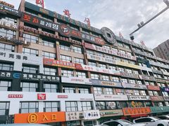 -服务大楼冷面(延大店)