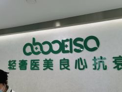 点击看大图 -杭州星婉馨悦医疗美容