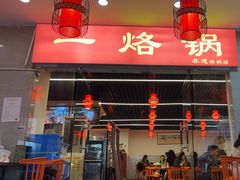 -一烙锅(友谊店)