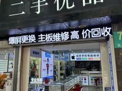 -成硕数码二手优品手机维修(七宝店)