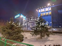 -宜家家居(哈尔滨商场店)