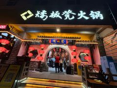 -矮板凳老火锅(宽窄巷子店)