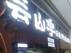 -芸山季·云南野生菌火锅(宝能环球汇店)