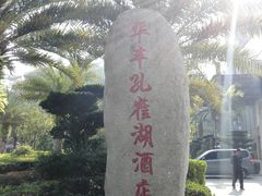 -孔雀湖生态旅游区