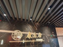 -康逸居·始于2002(海安店)