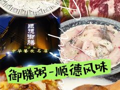 -御膳粥·牛乳粥底火锅·地道顺德菜(容桂店)