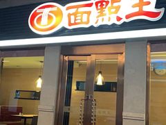 门面-面点王·臻选(海岸城分店)