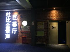 放映厅-中影星美大北门影城