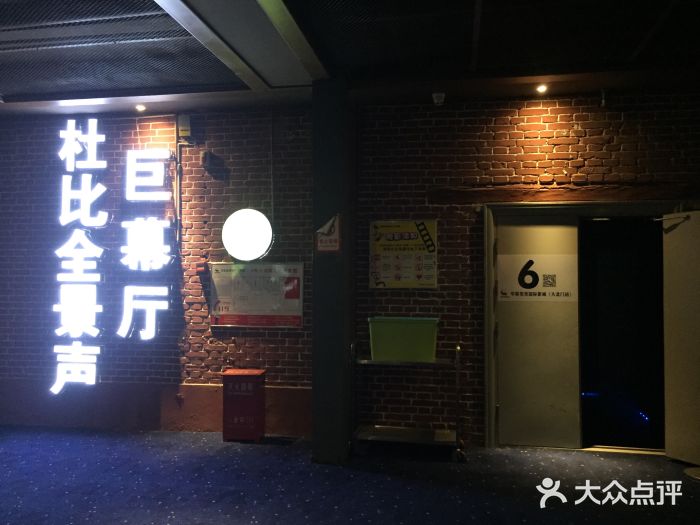 中影星美大北门影城放映厅图片
