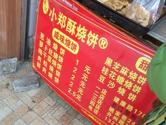 -朱记小郑酥烧饼(建康路店)