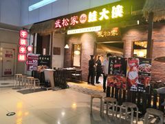 门面-武松家(丰益桥店)