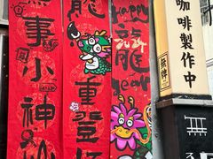 -无牌咖啡&酒馆