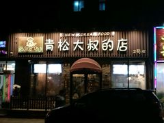 门面-青松大叔的店(东财店)