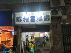 门面-成裕雪糕店(士多店)