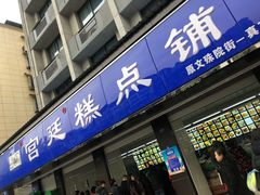 门面-宫廷糕点铺(建设路店)