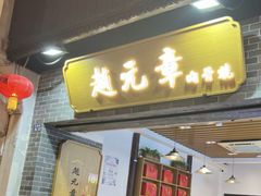 -赵元章肉骨烧(山塘街店)