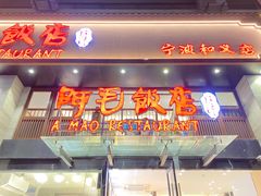 -阿毛饭店(和义路店)