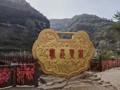 -黄崖洞文化旅游区