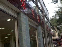 -荣生萝卜汤饭店