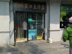 门面-老磁器口豆汁店(天坛店)
