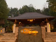 -天目湖涵田度假村