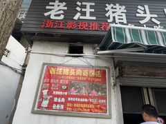 -老汪猪头肉春饼店