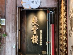 -庆云楼饭庄(什刹海店)