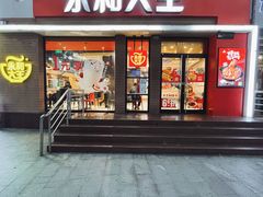 门面-永和大王(春日上新·浦东南路店)