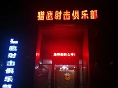 -猎鹰射击俱乐部