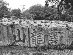 -云龙山
