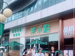 -茶小点(丽悦新天店)