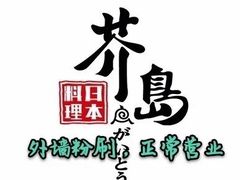 -芥岛(河北大街店)