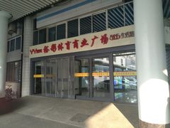 -裕彤国际体育中心