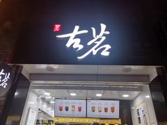 -古茗(鸳鸯店)