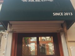 门面-长颈鹿咖啡(大学路店)