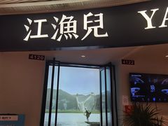 -江渔兒酸菜魚專門店(顺盈时代广场店)