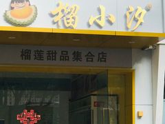 -榴小汐(临海店)