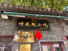 -增盛魁小吃店