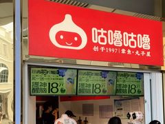 -咕噜咕噜·章鱼小丸子(西湖路店)