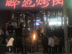 门面-碎怂烤肉(钟楼柳巷店)