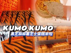 -KUMO KUMO甜品·冰淇淋(深圳壹方城店)