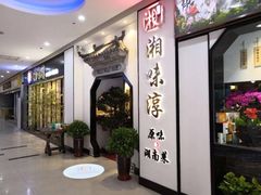 -湘味淳(千禧街店)