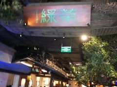 -绿茶餐厅(乐峰广场店)