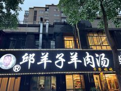 -邱羊子烤全羊羊肉馆(中优·观澜店)
