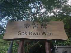 -南丫岛