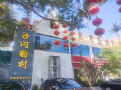 -沙河粉村·国家非遗传承(云台店)