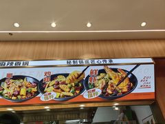 -醉人椒麻辣香锅(王府井喜悦店)