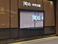 -隅焰·三生三味·手作川菜(金沙天街店)