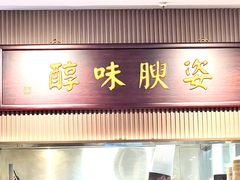 -阿庄新豫菜(航海东路店)