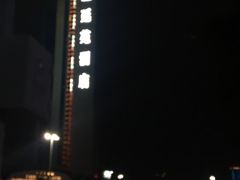 -圣廷苑酒店-世纪楼菲苑自助餐厅